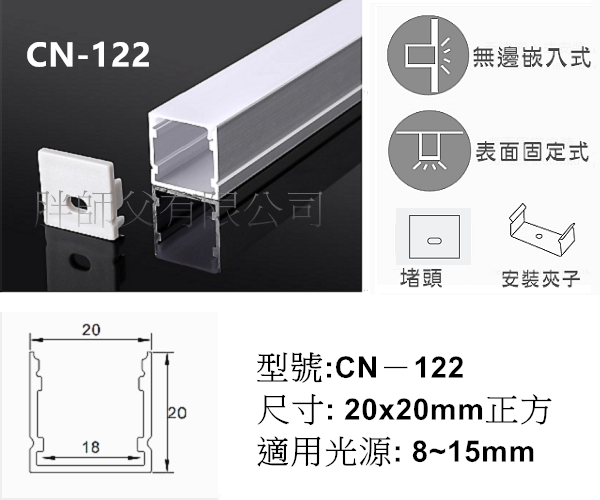 HaSing 胖師父有限公司-- LED 線條燈、鋁支架【CN-122】寬20*20mm高厚款