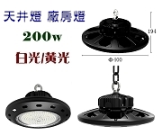 LED UFOѤO 200W